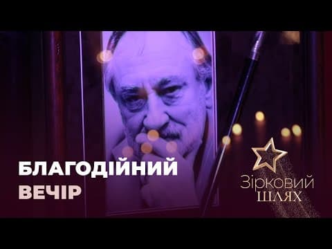 Благодійний вечір Богдана Ступки